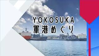 横須賀軍港めぐりに行ってきた！【イベント】