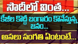 సౌదీ లో వింత కిలోలకొద్దీ బంగారం, ఎలక్ట్రానిక్స్| saudi gold sale |latest updates | aadya tv