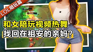 【LOL陪玩酱】和女陪玩视频热舞，我在祖安又有妈妈了？Come watch the game coach girl's dance~