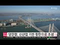 당진항 신산업 기반 항만으로 조성_ 충남방송_ 5. 20. 금