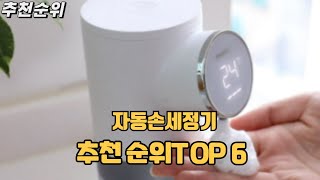 2024 가장인기있는 자동손세정기 TOP 6 추천순위