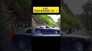 大哥！倒車妳看後照鏡了嗎！？ #shorts #汽車 #汽车 #事故 #汽車事故