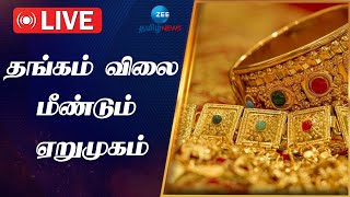 🔴LIVE : 4 நாட்களுக்குப் பிறகு தங்கம் விலை மீண்டும் ஏறுமுகம்: நகைப் பிரியர்கள் ஷாக்