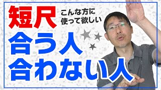 短尺が合う人ってどんな人？劇的にゴルフがやさしくなる短尺クラブで成功体験を増やして上達！