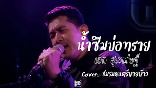 น้ำซึมบ่อทราย - เอก สุระเชษฐ์ / ชมรมดนตรีหายห้าว COVER @HH_CAFE