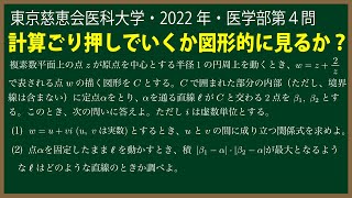 福田の数学〜東京慈恵会医科大学2022年医学部第４問〜複素数平面と図形