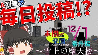 【ゆっくり実況】未開の地を楽園に！　～ゼロからはじめる都市開発～　番外編　～雪上の摩天楼～　#1【A列車で行こう９】