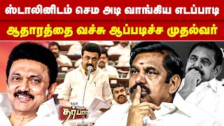 ஸ்டாலினிடம் செம அடி வாங்கிய எடப்பாடி | ஆதாரத்தை வச்சு ஆப்படிச்ச முதல்வர் | MK Stalin | EPS | DMK