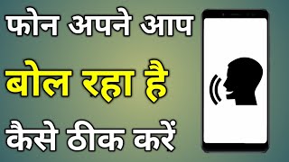 Phone Apne Aap Bol Raha Hai | Mobile Apne Aap Bolta Hai | Mobile Bol Raha Hai Kaise Thik Kare