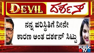 दर्शन ने जेल में प्रदोष के खिलाफ जताया गुस्सा | सार्वजनिक टी.वी