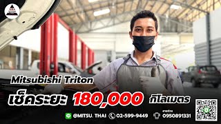 เช็คระยะรอบ 180,000 กิโลเมตร Mitsubishi  Triton