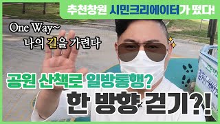 코로나19 예방을 위한 공원 산책로 한방향 걷기(1-WAY)