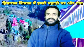 हिमाचल शिमला में हमारे पहाड़ी घर और गांव #snbhindustanivlogs #himachal #shimla #phadi #ghar #gaon.