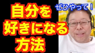 一瞬で自分を好きになる方法【精神科医・樺沢紫苑】