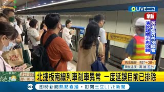 #三立最新 你今天遲到了嗎？北捷板南線列車剎車異常 通勤巔峰時間乘客反映車上有焦味 立刻安排車上1000名旅客改搭下班車 詳細狀況原因仍待調查│【LIVE大現場】20220721│三立新聞台