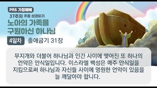 PRS가정예배_37주차_주중 성경읽기 4일차