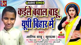 #आर्केस्ट्रा_सॉन्ग कईले बवाल बडू यूपी बिहार में New Aarkesta Song Arif Babu Kaile Bawal Badu #Arif