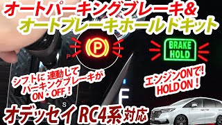 ホンダ オデッセイ ハイブリッド  e:HEV 対応 シフト連動オートパーキング＆オートブレーキホールドキットが新登場！パーキングブレーキがシフトに連動して安心！