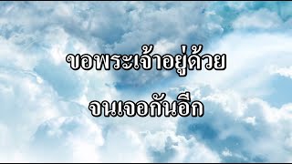 ขอพระเจ้าอยู่ด้วยจนเจอกันอีก (God Be with You) - Motana Bethel