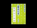 霊界物語〔拝読録音〕35巻（3篇）1　　reikaimonogatari