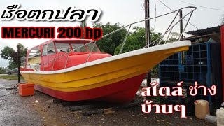 เรือไฟเบอร์ 40f กับเครื่องยนต์ marcuri 200hp 2ตัว