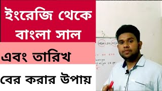 English date to Bangla date convert. ইংরেজি থেকে বাংলা সাল এবং তারিখ বের করার সহজ উপায়।বাংলা To Eng