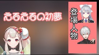 【えるえる切り抜き】えるえるの2021年初夢に葛葉くん・でろーんさんが出てくるお話