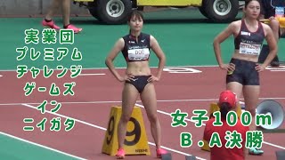 実業団プレミアム チャレンジ ゲームズ イン ニイガタ 女子100m B決勝とA決勝 2023.7.16