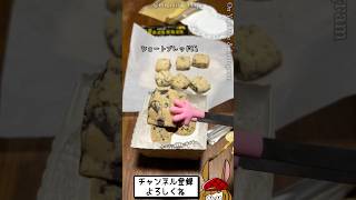 【卵不要】ダイソー商品で食べだしたら止まらないクッキーを作る！