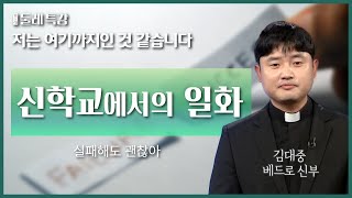 실패해도 괜찮아 | 김대중 베드로 신부 | 원주교구 영산 성당 주임 |  [가톨릭 둘레 특강#53]