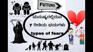 ಮನುಷ್ಯರಲ್ಲಿರುವ 7 ರೀತಿಯ ಭಯಗಳು types of fears in human