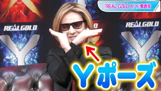 YOSHIKI、「X」ならぬ「Y」ポーズ連発！　「REAL GOLD X/Y」発表会