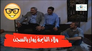 ولاد النايحة كلن تجرجرو عالمخفر شوفو شو السبب ـ ايمن زيدان ايمن رضا ـ بطل من هاذا الزمان
