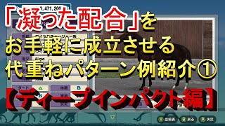 #１【ディープインパクト編】【※概要欄追加あります】「凝った配合」をお手軽に成立させる代重ねパターン例紹介【ダビスタSwitch】