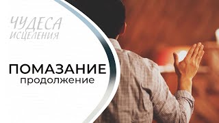 ПОМАЗАНИЕ. (Продолжение) «Чудеса исцеления»