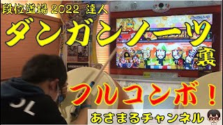 【小学生ドンだー】 太鼓の達人ニジイロVer. 「ダンガンノーツ」裏譜面 フルコンボ（段位道場2022達人）