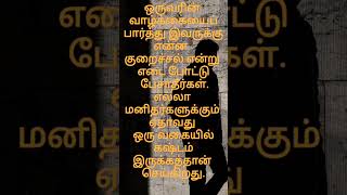 ஒருவரின் வாழ்க்கையைப் பார்த்து இவருக்கு என்ன  குறைச்சல் என்று எடை போட்டு பேசாதீர்கள்.