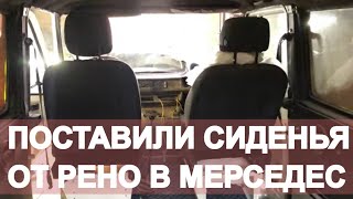 Новые сиденья MERCEDES T1 207D Задние двери Мерседес Т1 207Д