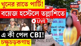 RG Kar Hospital News LIVE | চিকিৎসক ধর্ষণ-খুনের রাতে পার্টি! বয়েজ হস্টেলে তল্লাশিতে এ কী পেল CBI! |