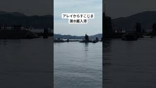 アレイからすこじま潜水艦入港、#海上自衛隊 、#submarine 、#アレイからすこじま 、#潜水艦、#入港、#呉市、#呉基地、#military