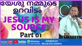 യേശു നമ്മുടെ ഉറവിടം  -1Jesus is my source(John1:16) Bro. Sajith Joseph