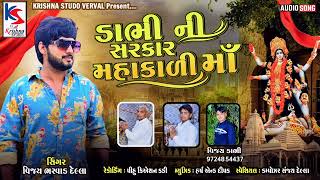 ડાભી ની સરકાર મહાકાળી માં || VIJAY BHARVAD DELLA || NEW SONGS || KRISHNA STUDIO VERAVAL