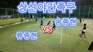 상신족구클럽 야간족구 야족 연제구족구 부산족구 송종현vs류종현 족구회원모집 족구활성화 더보기클릭