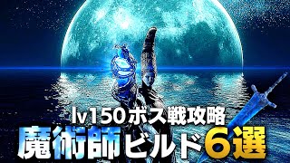 【エルデンリング】魔術師ビルド６選【ゆっくり実況】