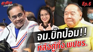 จม.ป้อม หลังตู่ ทิ้งไปรวมไทยสร้างชาติ!! ขอนำพปชร. ตั้งรัฐบาลให้ได้ #ตัวตึงการเมือง : Khaosod TV