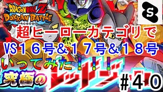 【ドッカンバトル】レッドゾーンいってみた！VS１６号＆１７号＆１８号