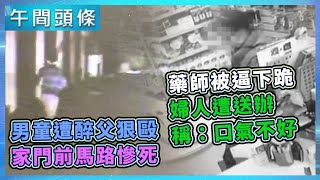 四歲童遭醉父狠毆　男童狂吐遭丟出家門前馬路慘死／藥師被逼「下跪磕頭」道歉！婦人遭送辦…後悔稱：口氣不好【午間頭條搶先看】2020.03.16｜三立新聞網 SETN.com