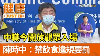 中職今開放觀眾入場  陳時中：禁飲食違規要罰【健康資訊】