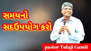 આત્મિક તૈયારી  l સમયનો સદુપયોગ કરો  l pastor Tulaji Gamit Kosimda