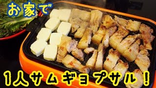 家でサムギョプサル食べてみた！